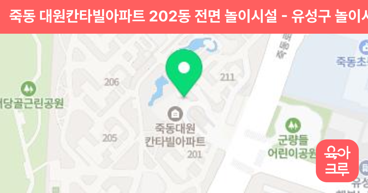 죽동 대원칸타빌아파트 202동 전면 놀이시설 썸네일