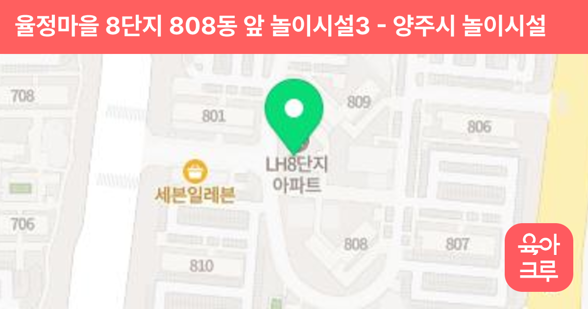 율정마을 8단지 808동 앞 놀이시설3 썸네일