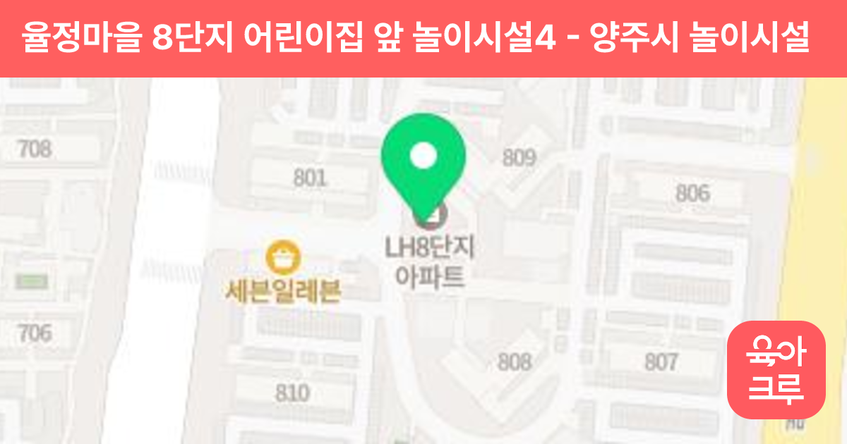 율정마을 8단지 어린이집 앞 놀이시설4 썸네일