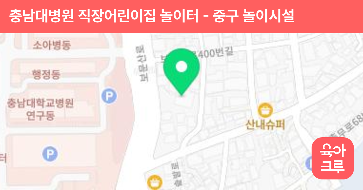 충남대병원 직장어린이집 놀이터 썸네일