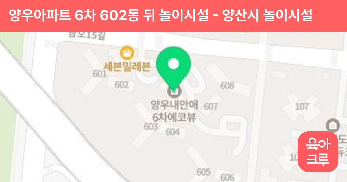 양우아파트 6차 602동 뒤 놀이시설 썸네일