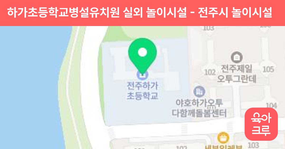 하가초등학교병설유치원 실외 놀이시설 썸네일