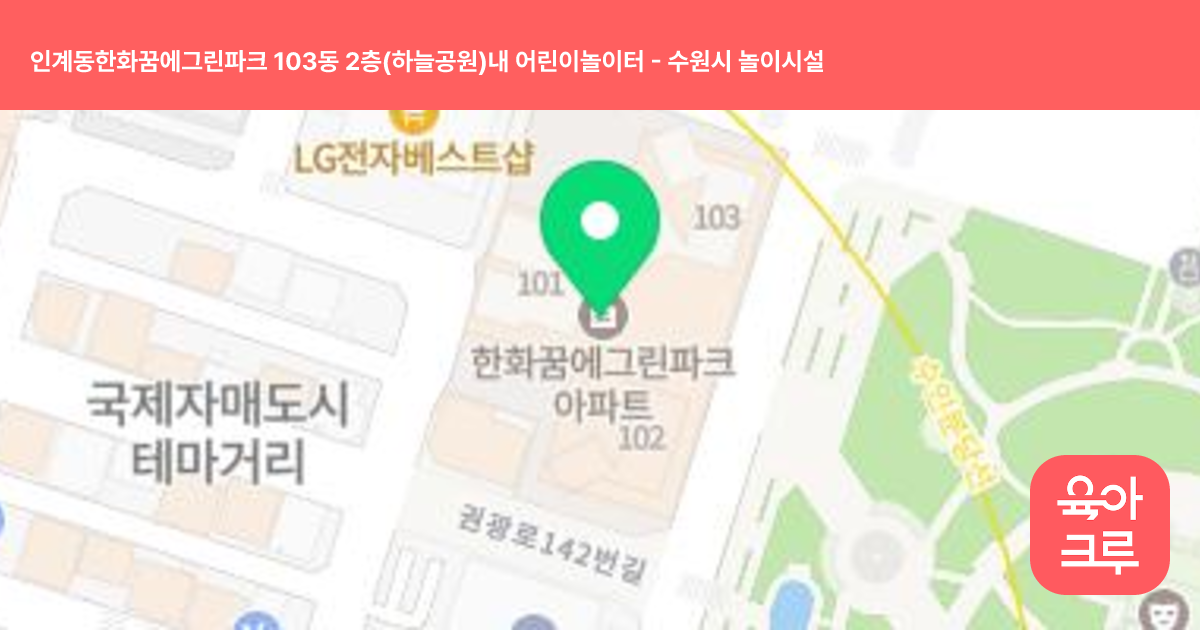 인계동한화꿈에그린파크 103동 2층(하늘공원)내 어린이놀이터 썸네일