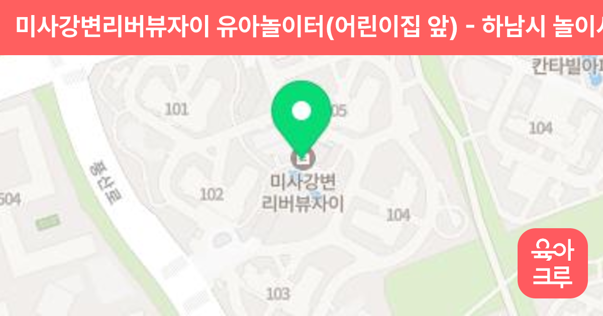 미사강변리버뷰자이 유아놀이터(어린이집 앞) 썸네일