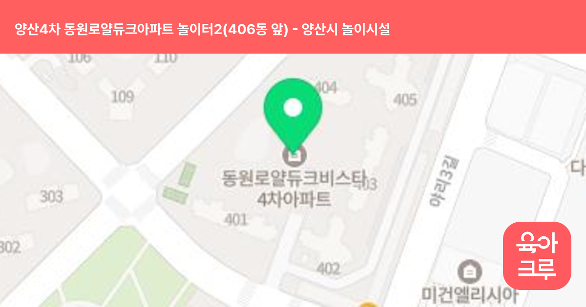 양산4차 동원로얄듀크아파트 놀이터2(406동 앞) 썸네일