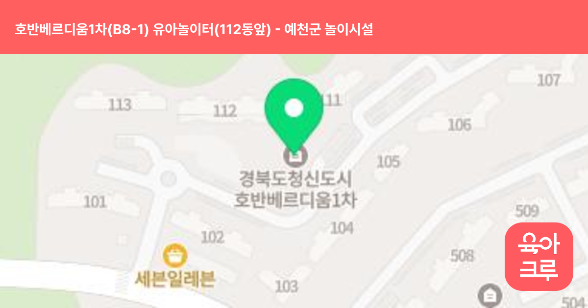 호반베르디움1차(B8-1) 유아놀이터(112동앞) 썸네일