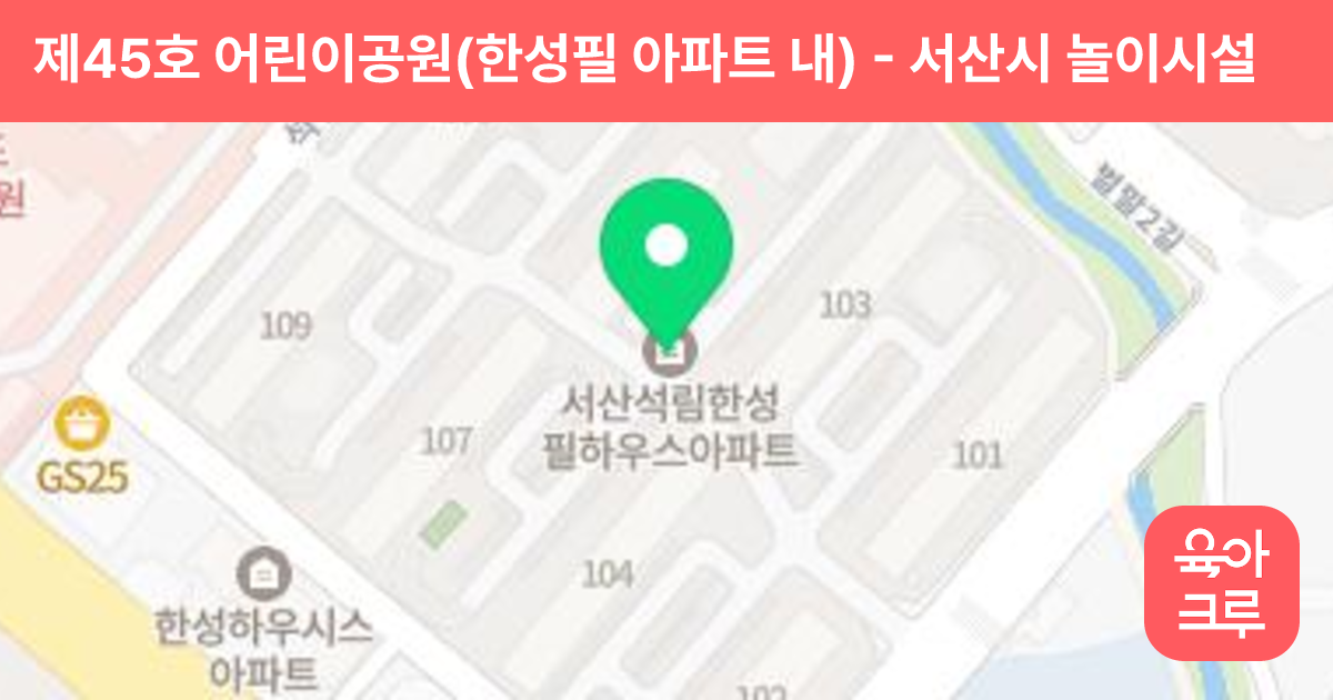 제45호 어린이공원(한성필 아파트 내) 썸네일