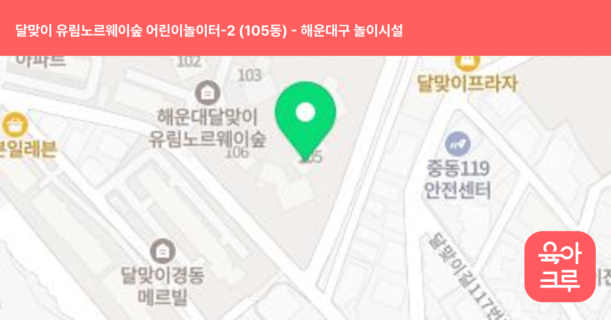 달맞이 유림노르웨이숲 어린이놀이터-2 (105동) 썸네일