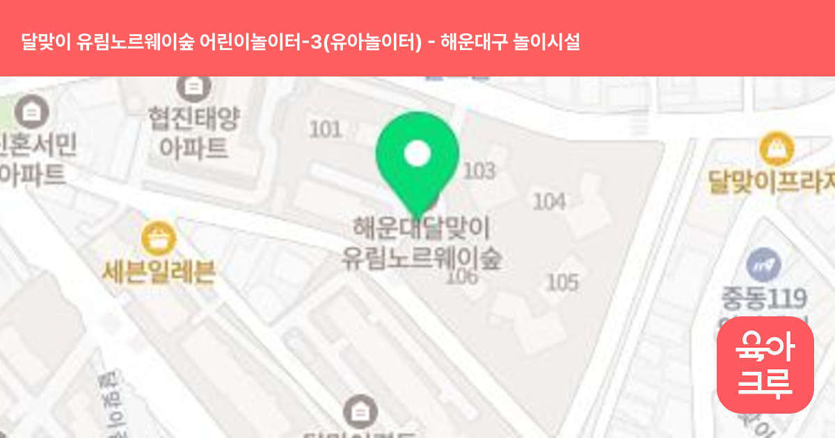 달맞이 유림노르웨이숲 어린이놀이터-3(유아놀이터) 썸네일