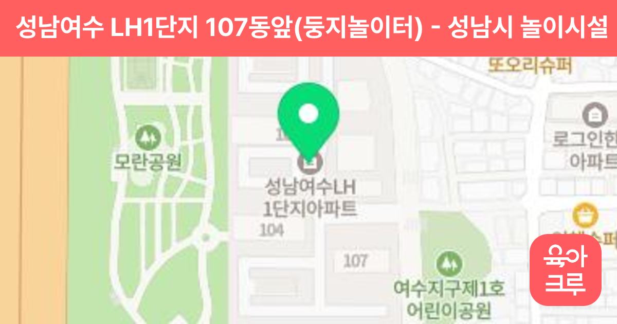 성남여수 LH1단지 107동앞(둥지놀이터) 썸네일