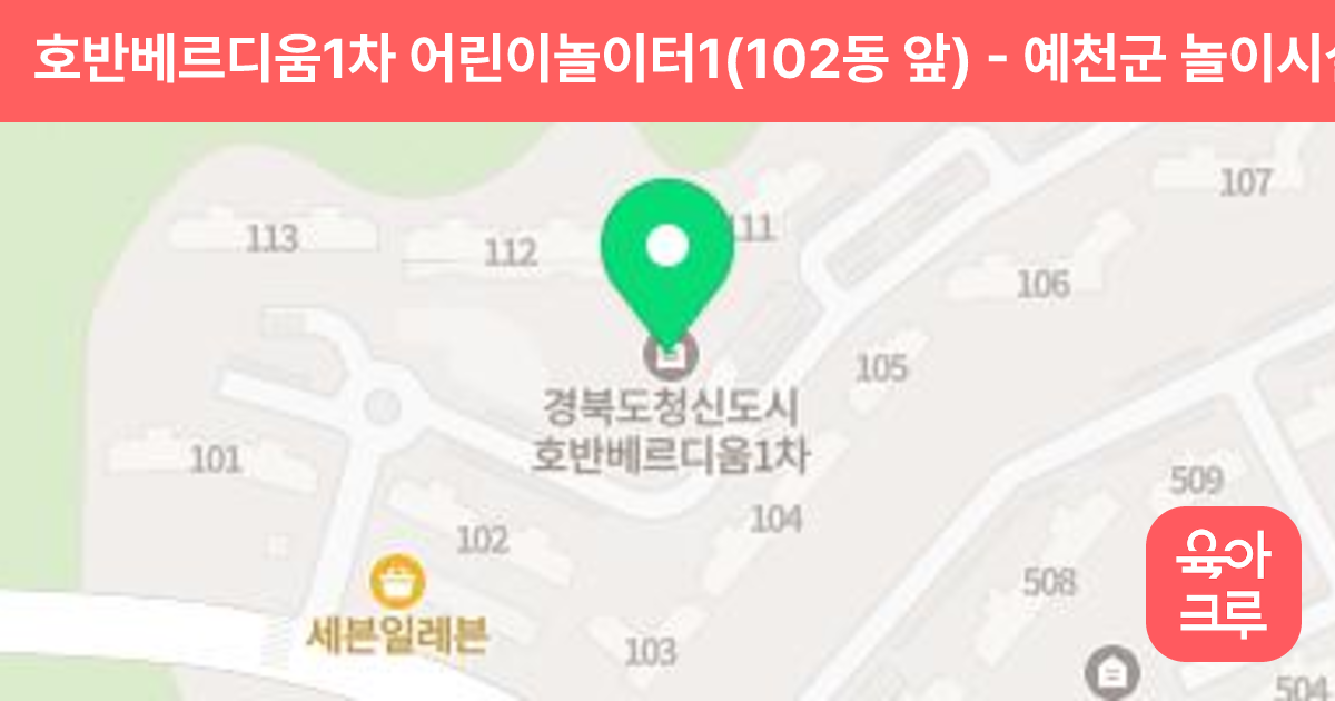 호반베르디움1차 어린이놀이터1(102동 앞) 썸네일