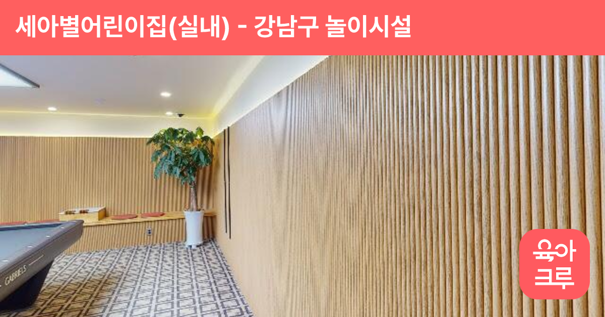 세아별어린이집(실내) 썸네일