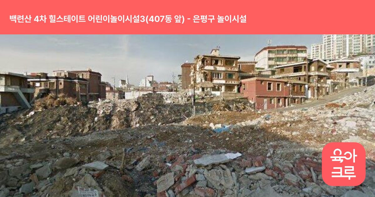 백련산 4차 힐스테이트 어린이놀이시설3(407동 앞) 썸네일