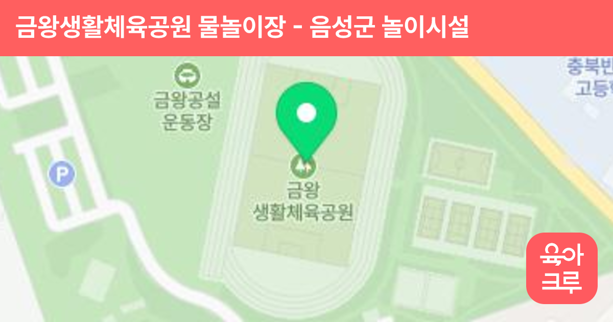 금왕생활체육공원 물놀이장 썸네일