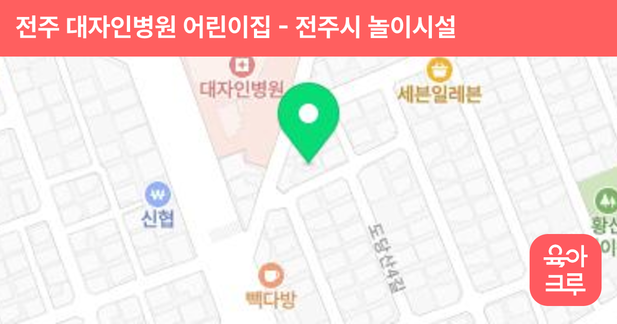 전주 대자인병원 어린이집 썸네일