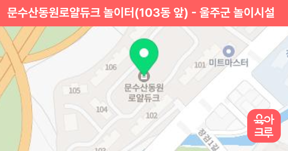 문수산동원로얄듀크 놀이터(103동 앞) 썸네일