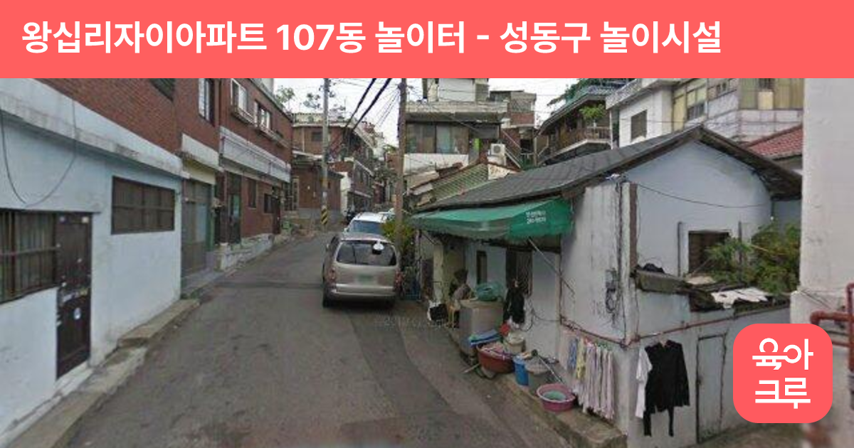 왕십리자이아파트 107동 놀이터 썸네일