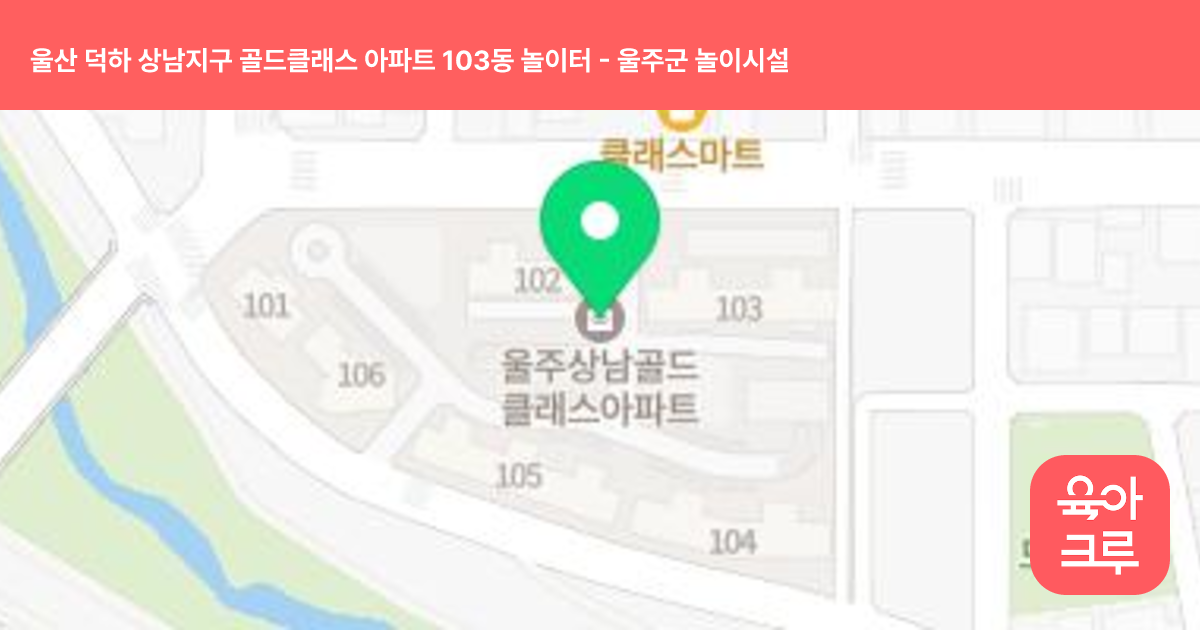 울산 덕하 상남지구 골드클래스 아파트 103동 놀이터 썸네일