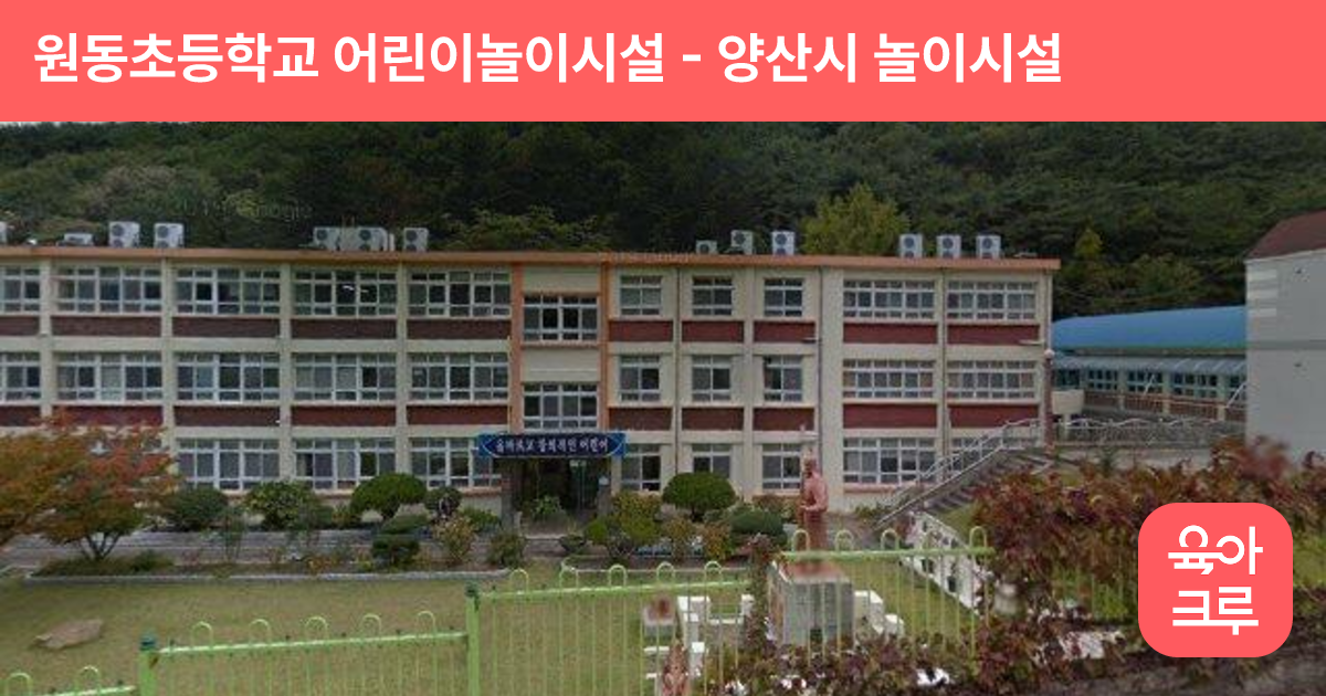 원동초등학교 어린이놀이시설 썸네일