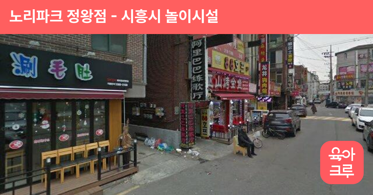 노리파크 정왕점 썸네일
