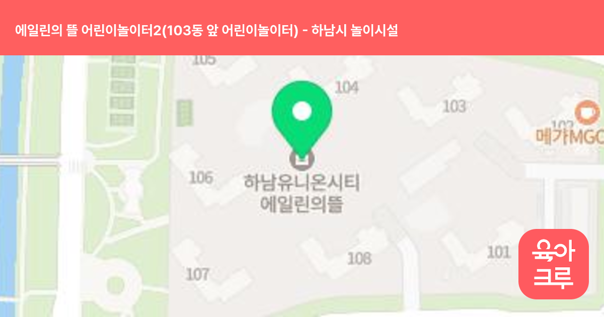 에일린의 뜰 어린이놀이터2(103동 앞 어린이놀이터) 썸네일