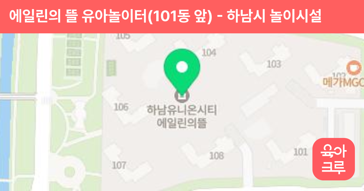 에일린의 뜰 유아놀이터(101동 앞) 썸네일