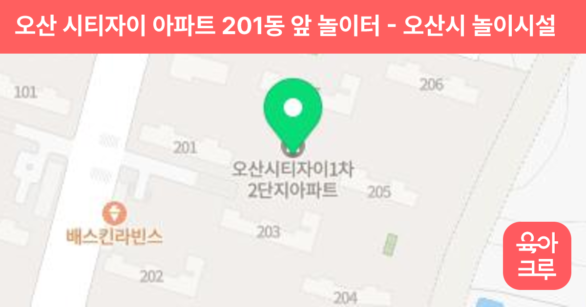 오산 시티자이 아파트 201동 앞 놀이터 썸네일