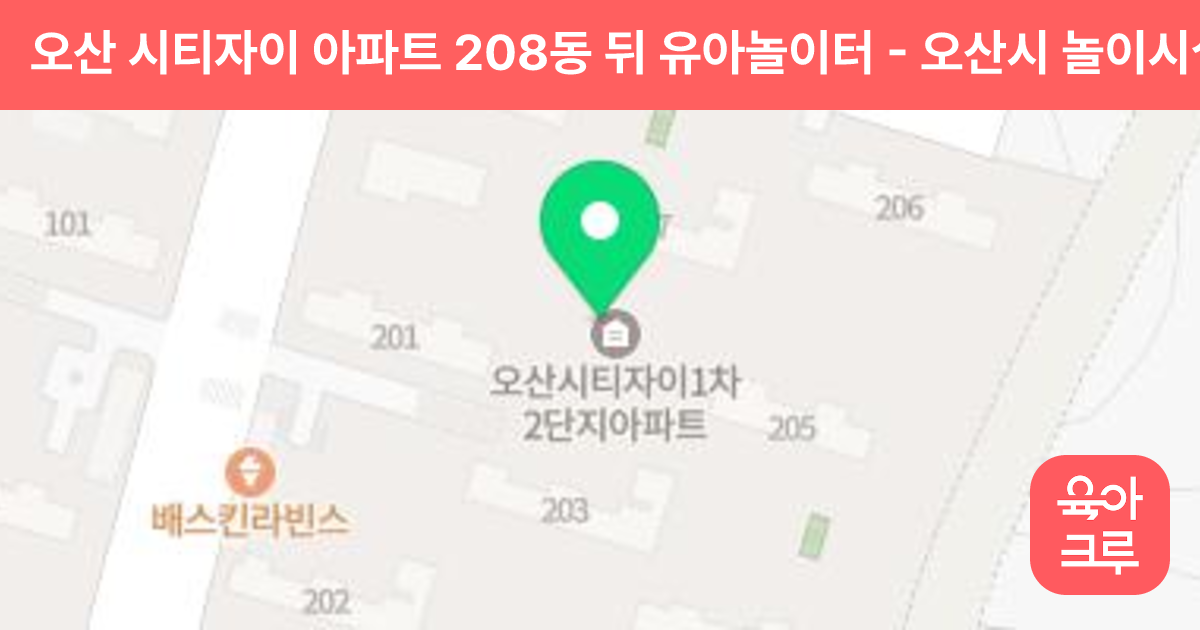 오산 시티자이 아파트 208동 뒤 유아놀이터 썸네일