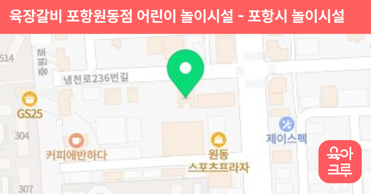 육장갈비 포항원동점 어린이 놀이시설 썸네일