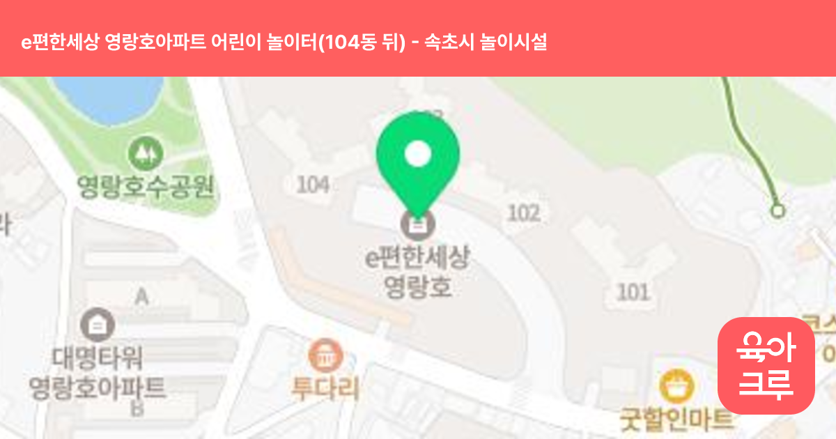 e편한세상 영랑호아파트 어린이 놀이터(104동 뒤) 썸네일