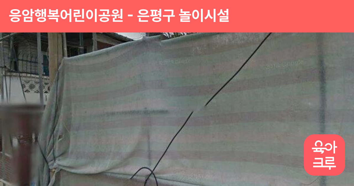 응암행복어린이공원 썸네일