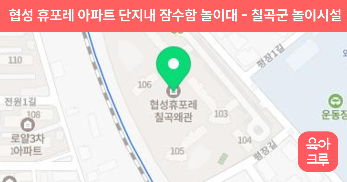 협성 휴포레 아파트 단지내 잠수함 놀이대 썸네일