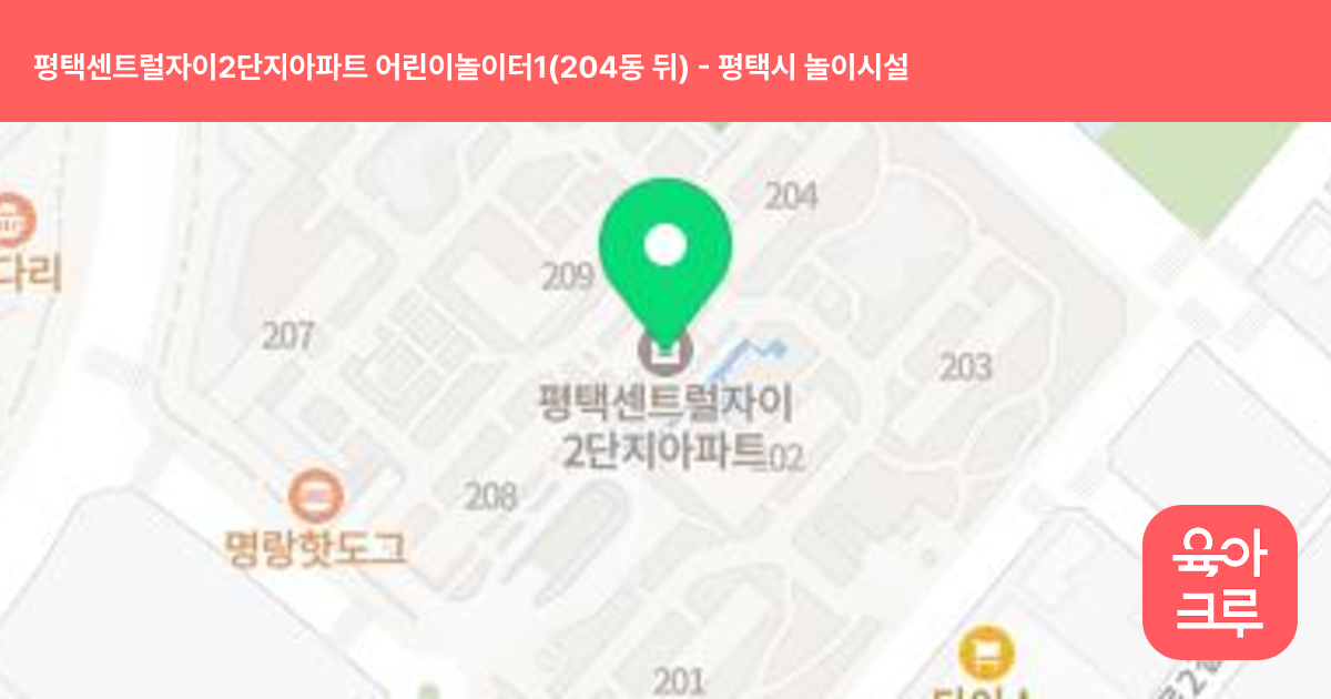 평택센트럴자이2단지아파트 어린이놀이터1(204동 뒤) 썸네일