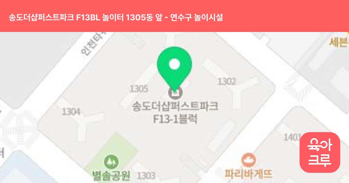 송도더샵퍼스트파크 F13BL 놀이터 1305동 앞 썸네일