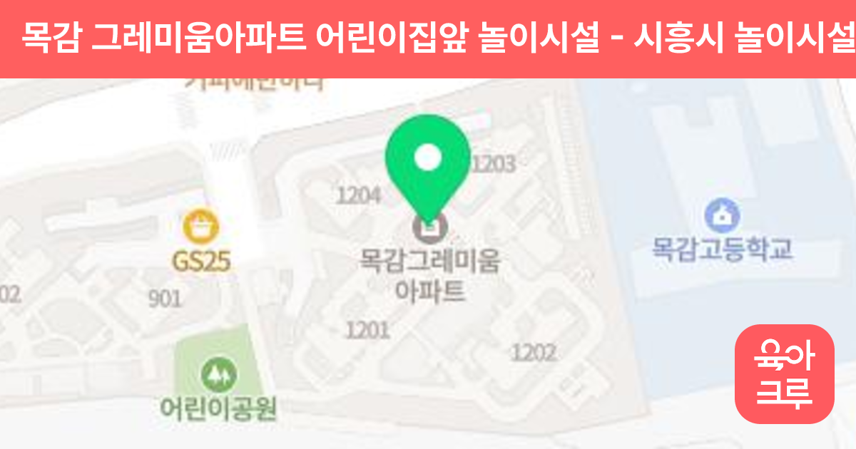 목감 그레미움아파트 어린이집앞 놀이시설 썸네일