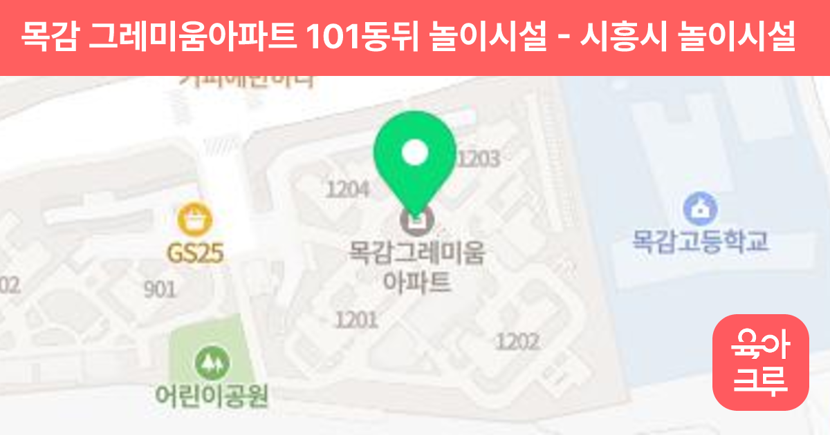 목감 그레미움아파트 101동뒤 놀이시설 썸네일