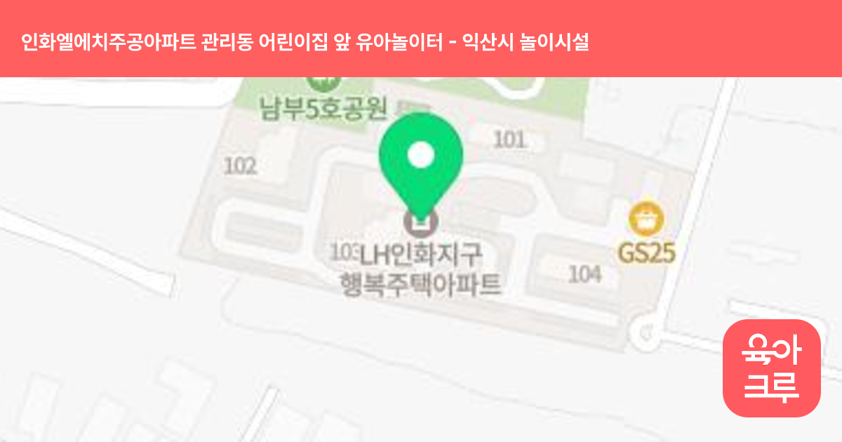 인화엘에치주공아파트 관리동 어린이집 앞 유아놀이터 썸네일