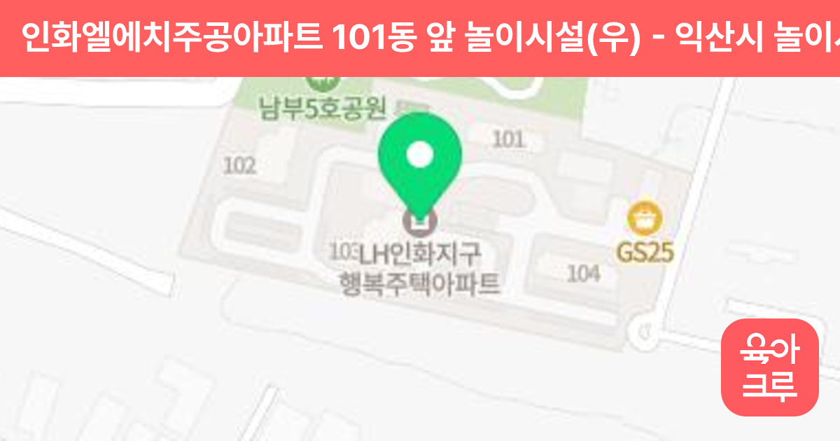 인화엘에치주공아파트 101동 앞 놀이시설(우) 썸네일