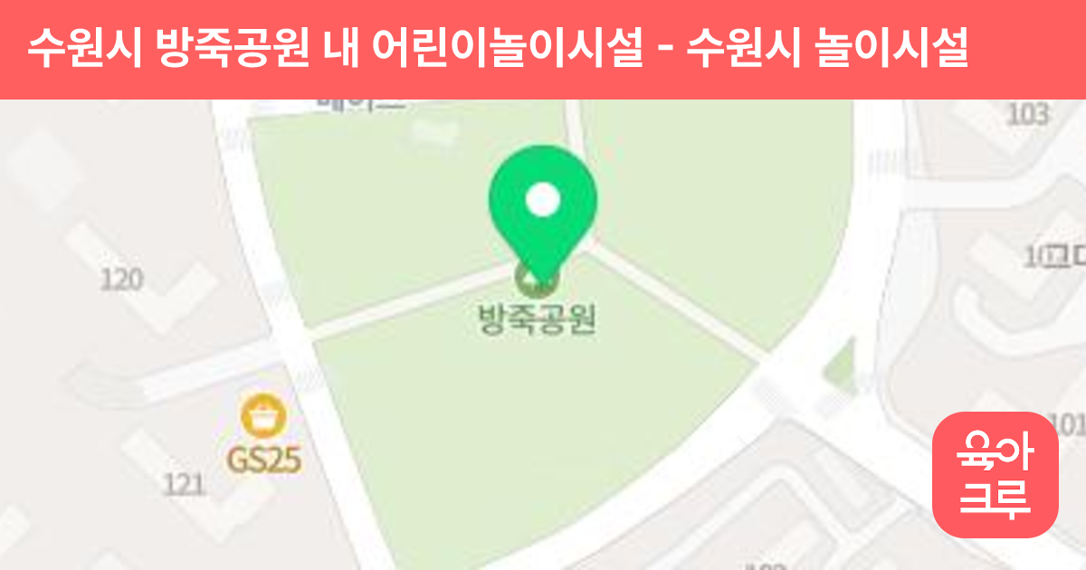 수원시 방죽공원 내 어린이놀이시설 썸네일