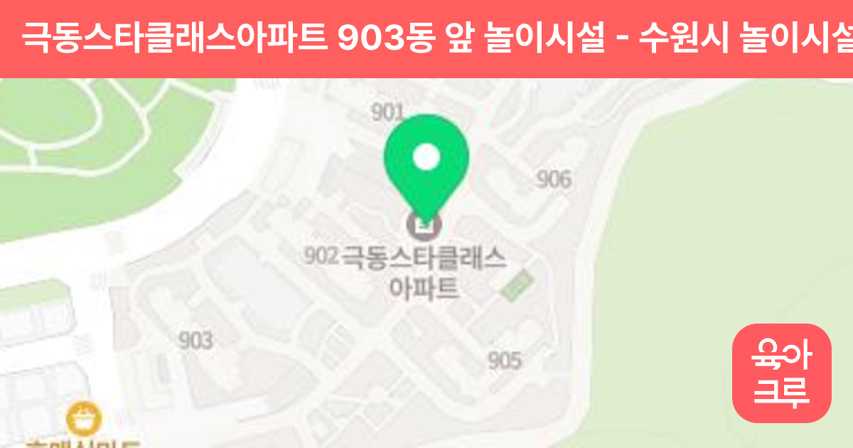 극동스타클래스아파트 903동 앞 놀이시설 썸네일