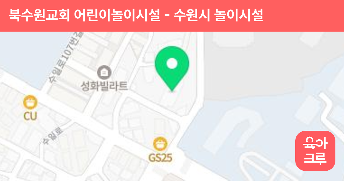 북수원교회 어린이놀이시설 썸네일