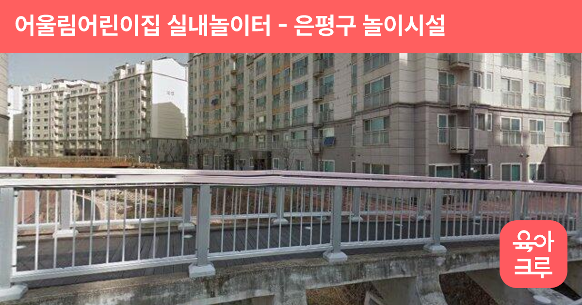 어울림어린이집 실내놀이터 썸네일