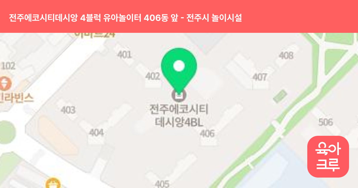 전주에코시티데시앙 4블럭 유아놀이터 406동 앞 썸네일