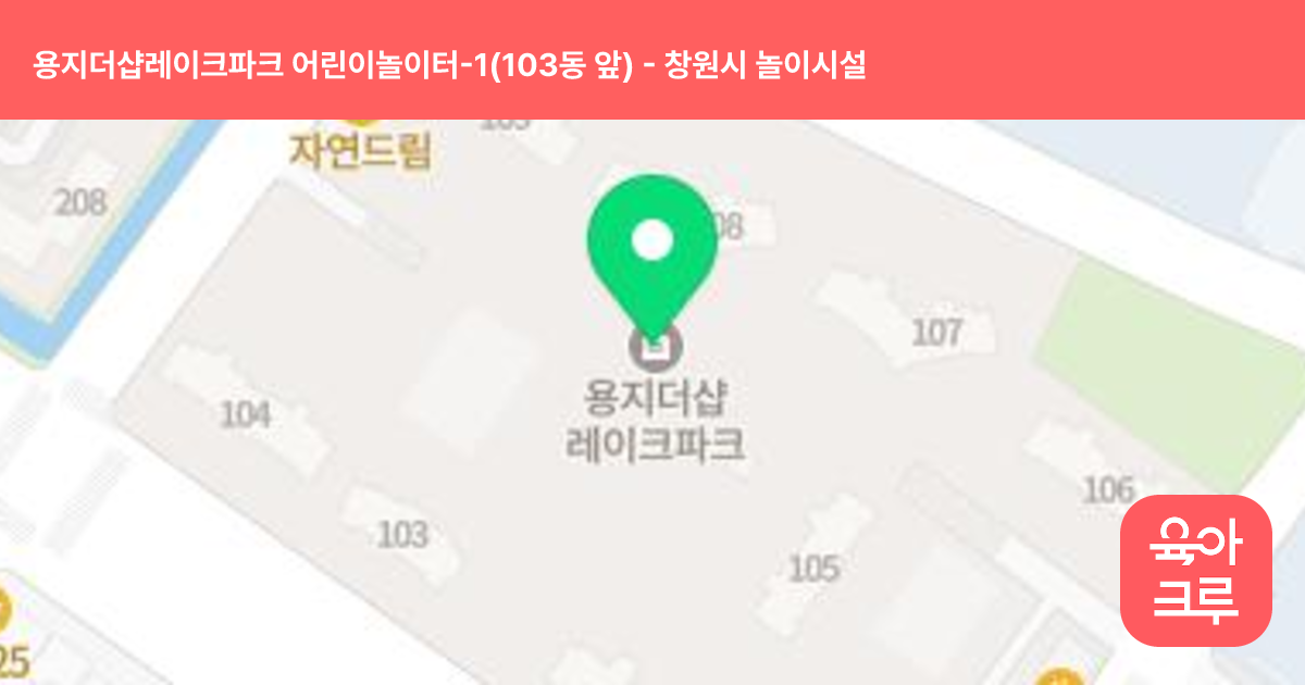 용지더샵레이크파크 어린이놀이터-1(103동 앞) 썸네일