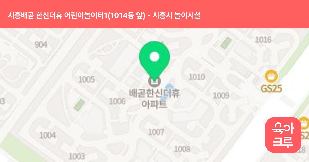 시흥배곧 한신더휴 어린이놀이터1(1014동 앞) 썸네일