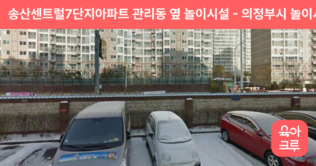 송산센트럴7단지아파트 관리동 옆 놀이시설 썸네일