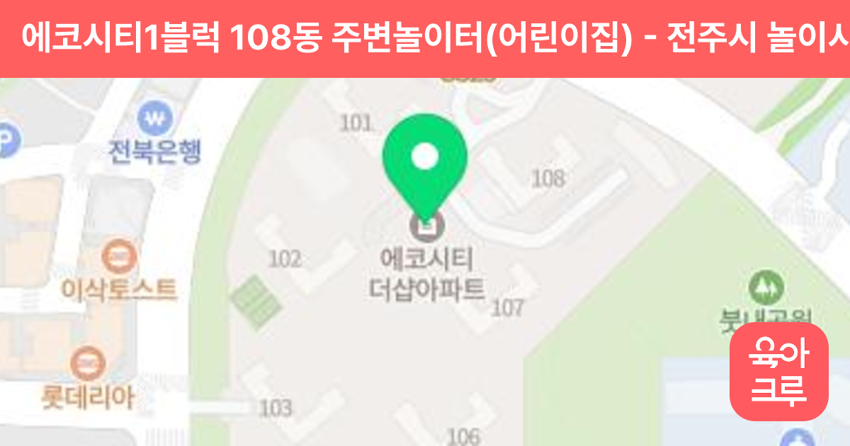 에코시티1블럭 108동 주변놀이터(어린이집) 썸네일