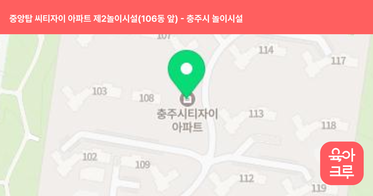 중앙탑 씨티자이 아파트 제2놀이시설(106동 앞) 썸네일
