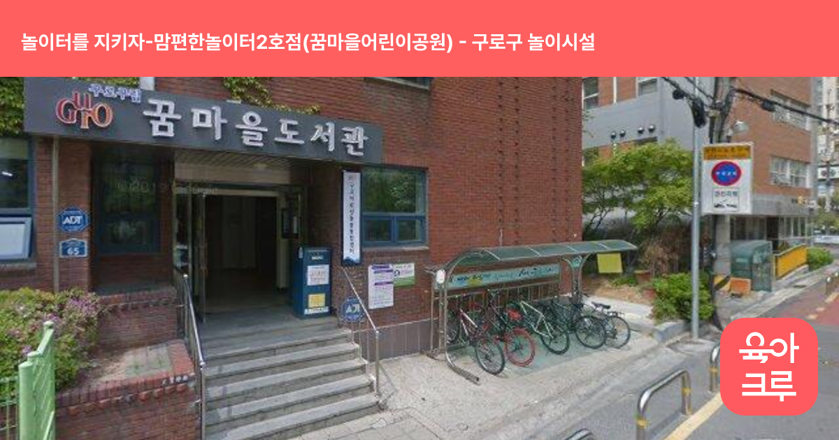 놀이터를 지키자-맘편한놀이터2호점(꿈마을어린이공원) 썸네일