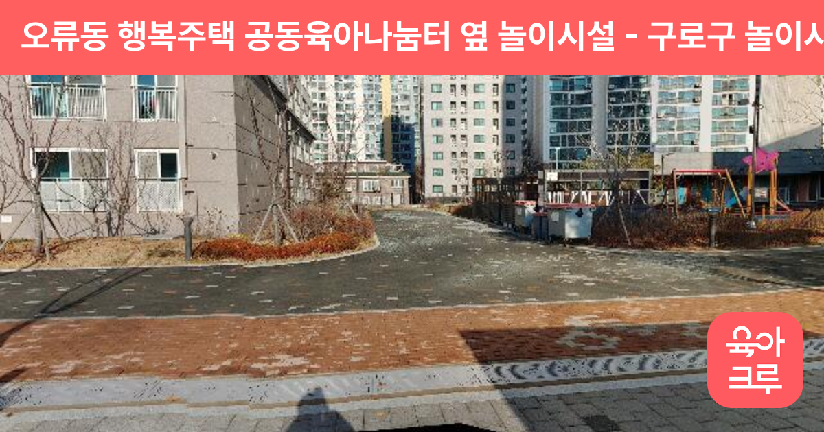 오류동 행복주택 공동육아나눔터 옆 놀이시설 썸네일